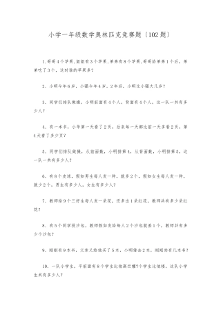 2025年小学一年级数学奥林匹克竞赛题102题
