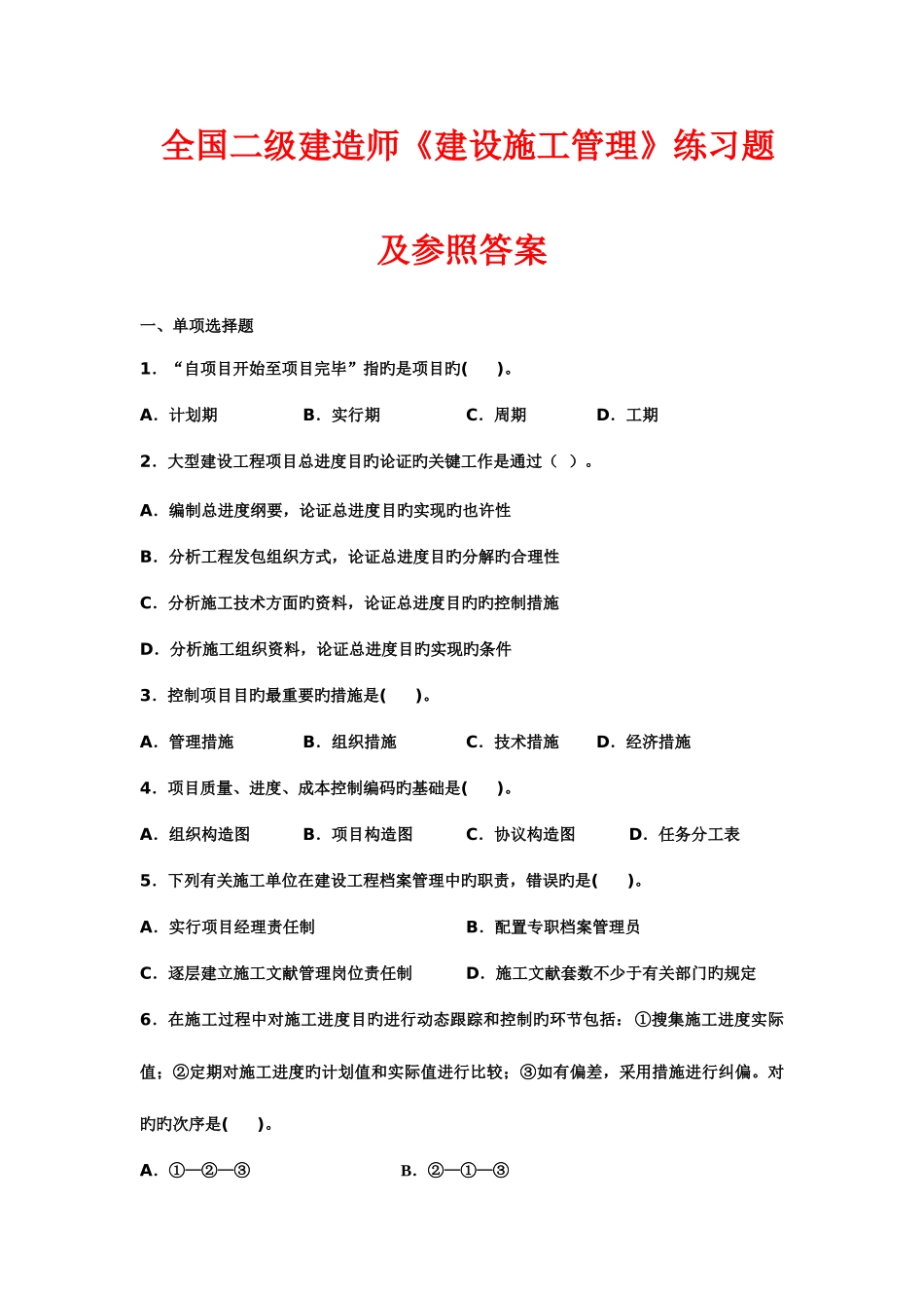 2025年全国二级建造师建设施工管理练习题及参考答案_第1页
