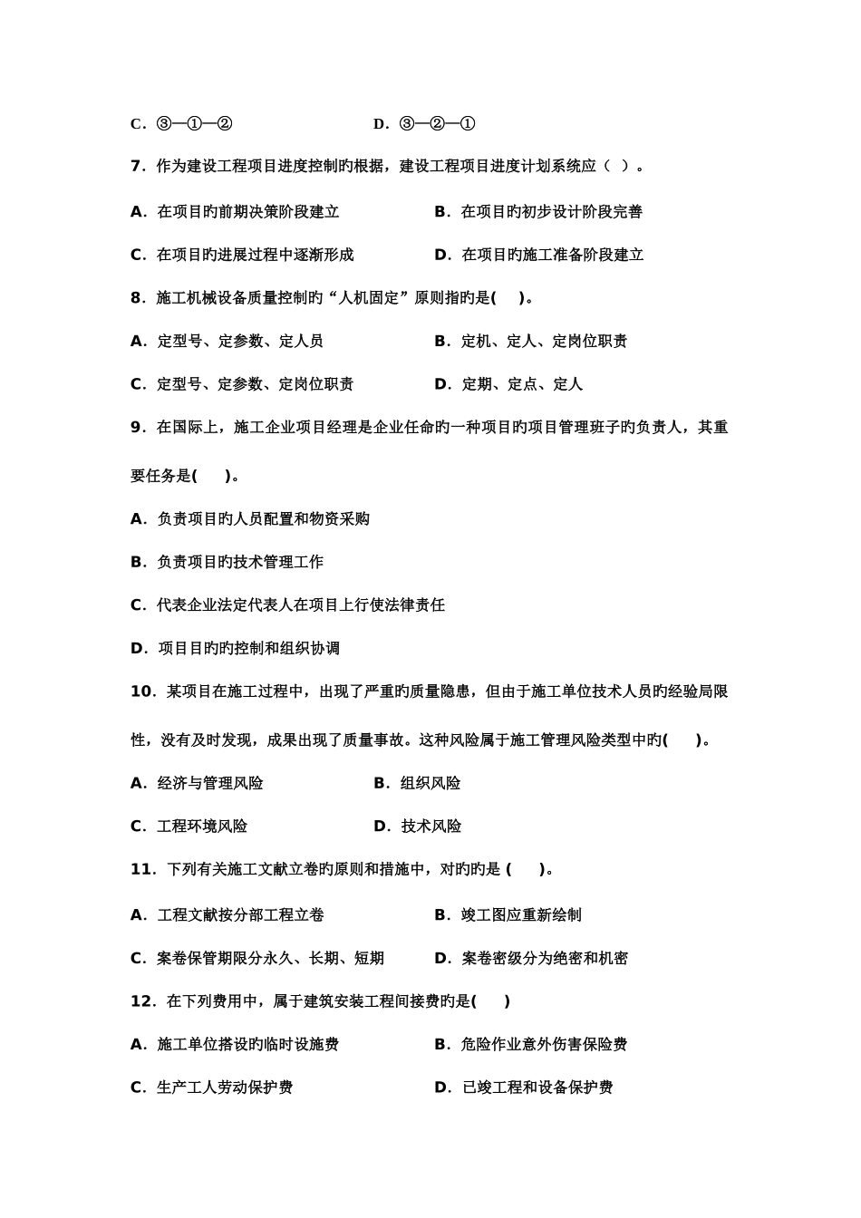 2025年全国二级建造师建设施工管理练习题及参考答案_第2页