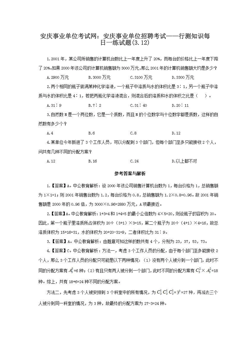 2025年安庆事业单位考试网安庆事业单位招聘考试行测知识试题_第1页