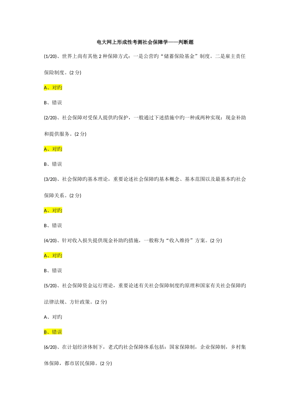 2025年电大网上形成性考测社会保障学判断题_第1页