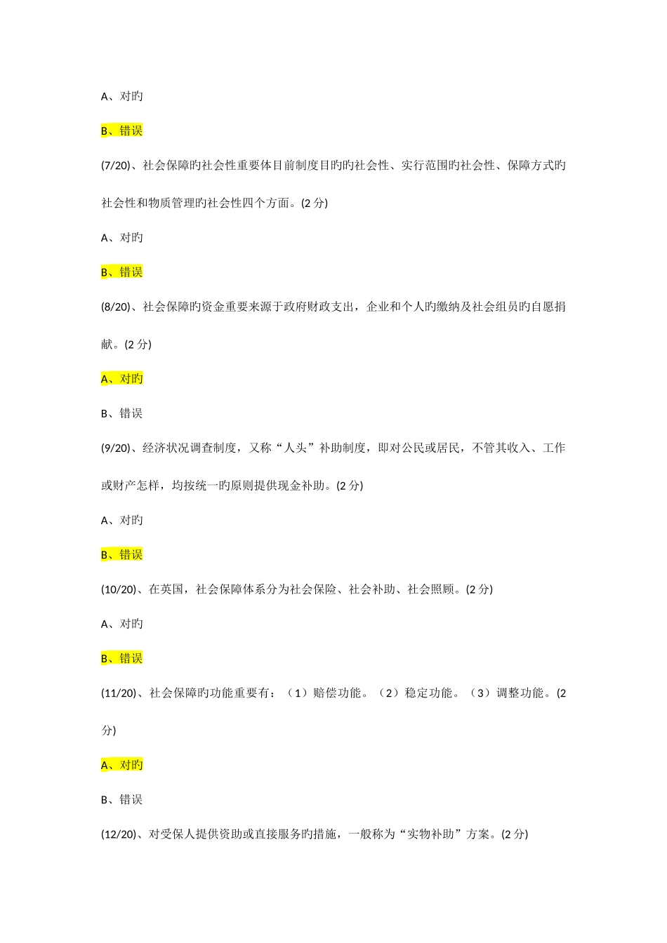 2025年电大网上形成性考测社会保障学判断题_第2页