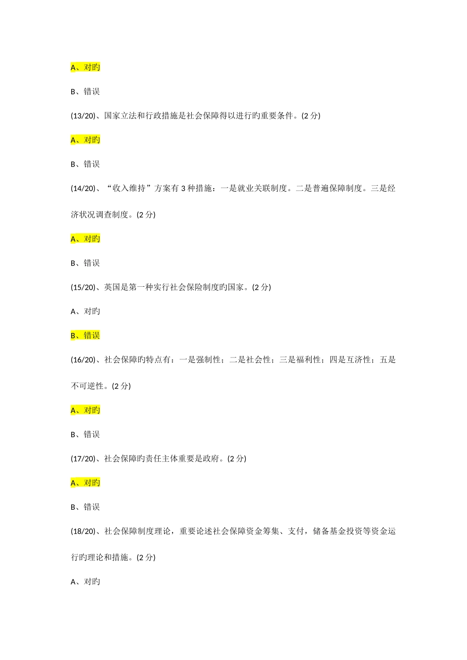 2025年电大网上形成性考测社会保障学判断题_第3页