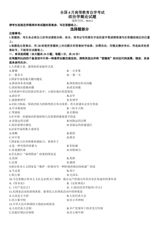 2025年00312政治学概论4月高等教育自学考试全国统一命题考试答案及评分参考