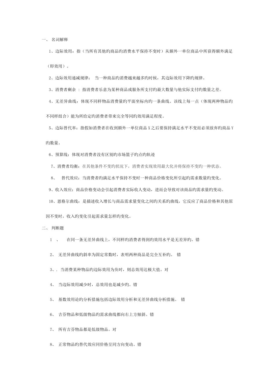 2025年西方经济学简明原理期末考试题库及答案消费者行为_第1页