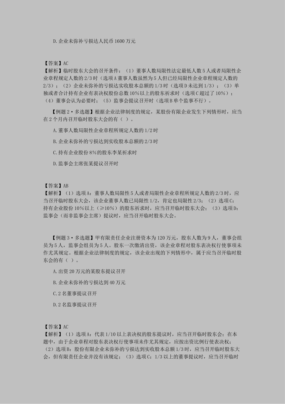 2025年CPA考试经济法考点解读第06章公司法律制度_第2页