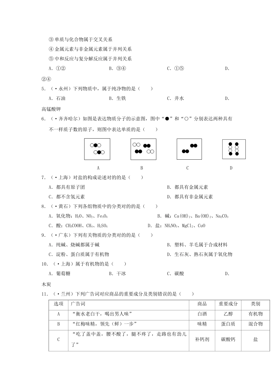2025年广东版中考化学二轮复习考点14物质的分类学案_第3页
