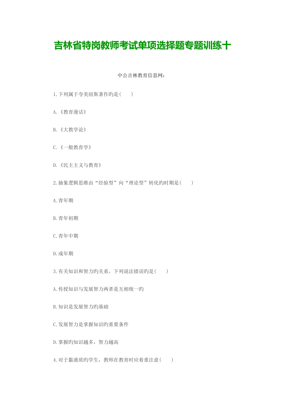 2025年吉林省特岗教师考试单选题专项训练十_第1页