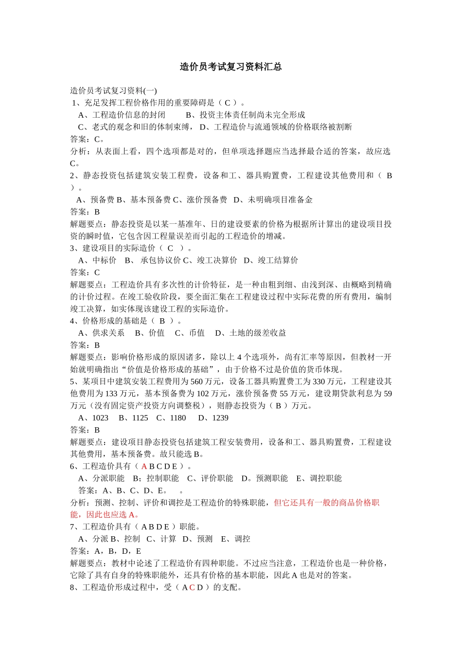 2025年造价员考试复习资料汇总_第1页