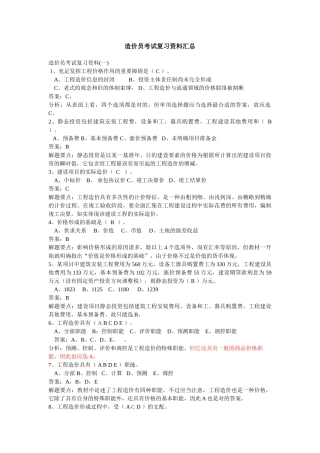 2025年造价员考试复习资料汇总