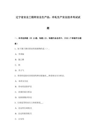 2025年辽宁省安全工程师安全生产法冷轧生产安全技术考试试题