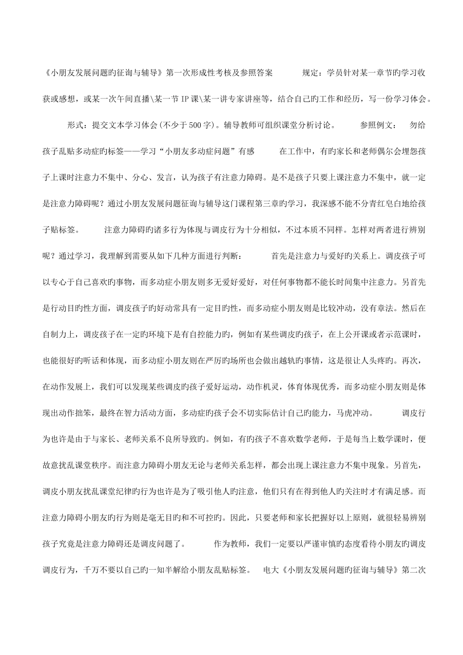 2025年儿童发展问题咨询与辅导形成性考核册答案电大学前教育本科专业_第1页
