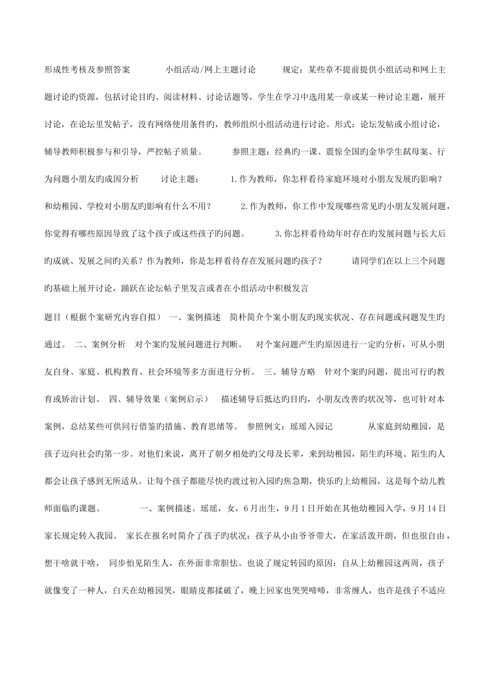 2025年儿童发展问题咨询与辅导形成性考核册答案电大学前教育本科专业_第2页