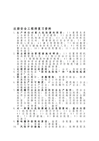 2025年注册安全工程师复习资料