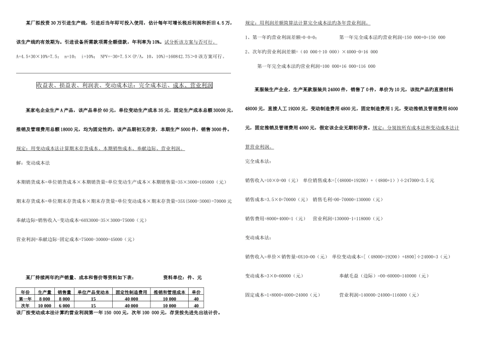 2025年电大专科管理会计考点版大全计算分析_第1页