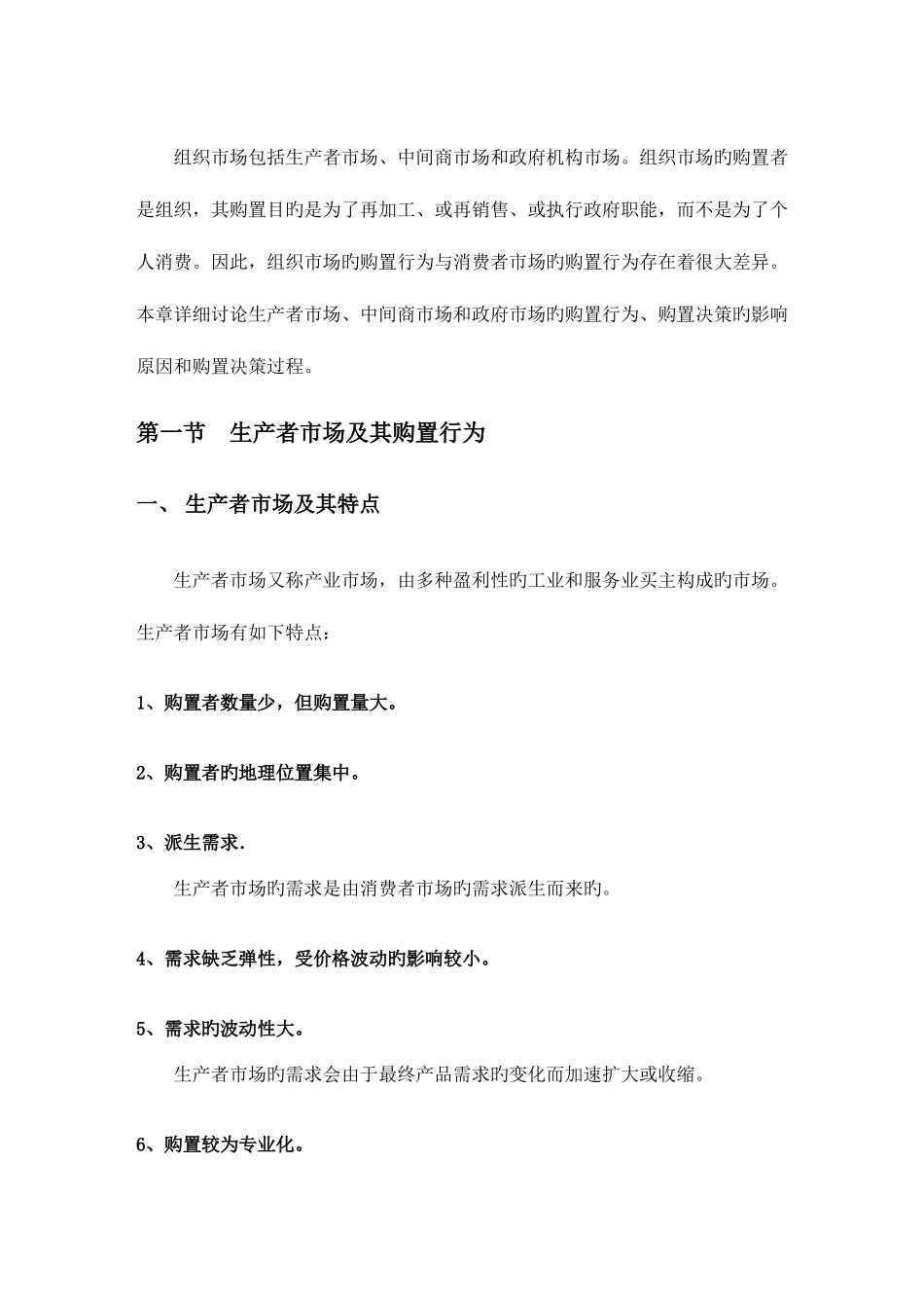 2025年北京邮电大学市场营销学6章分析组织市场_第2页