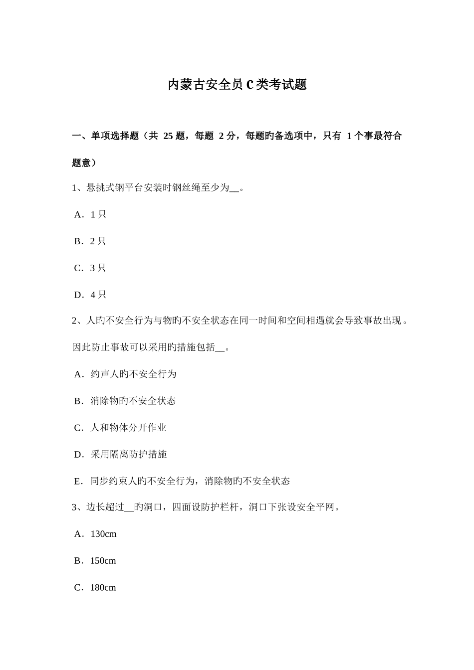2025年内蒙古安全员C类考试题_第1页