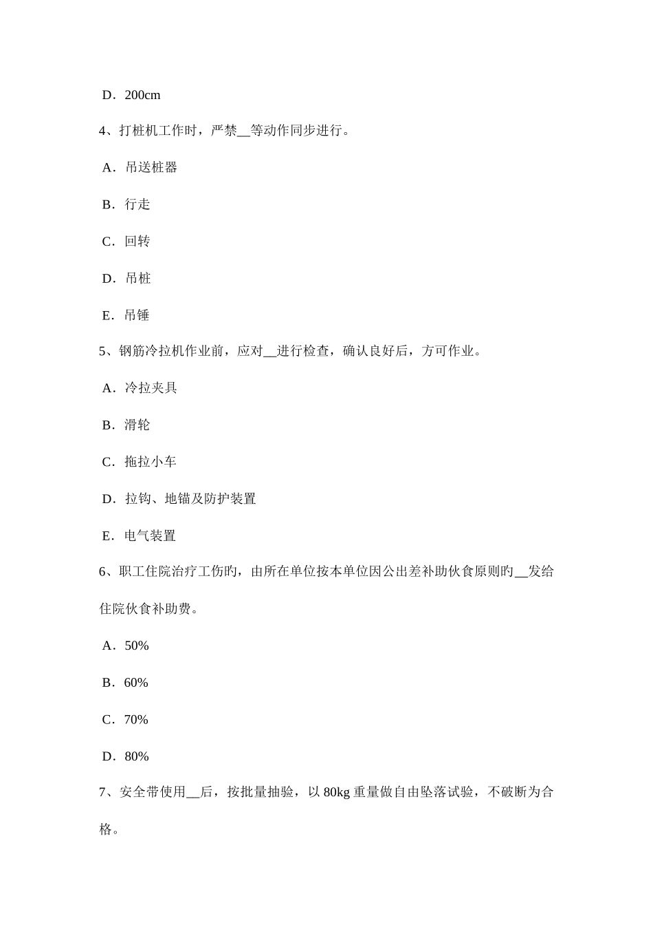 2025年内蒙古安全员C类考试题_第2页