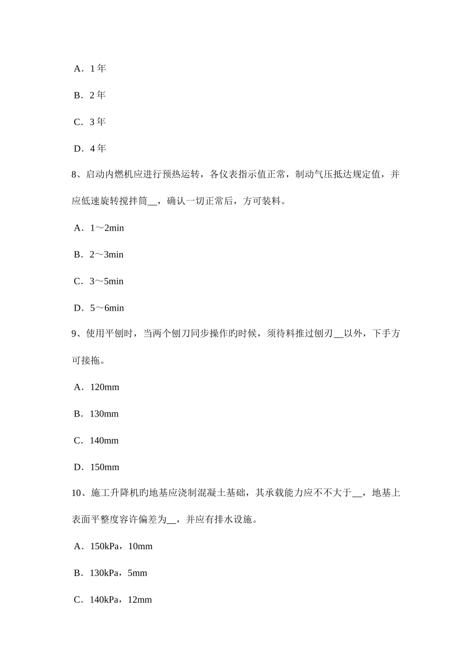 2025年内蒙古安全员C类考试题_第3页