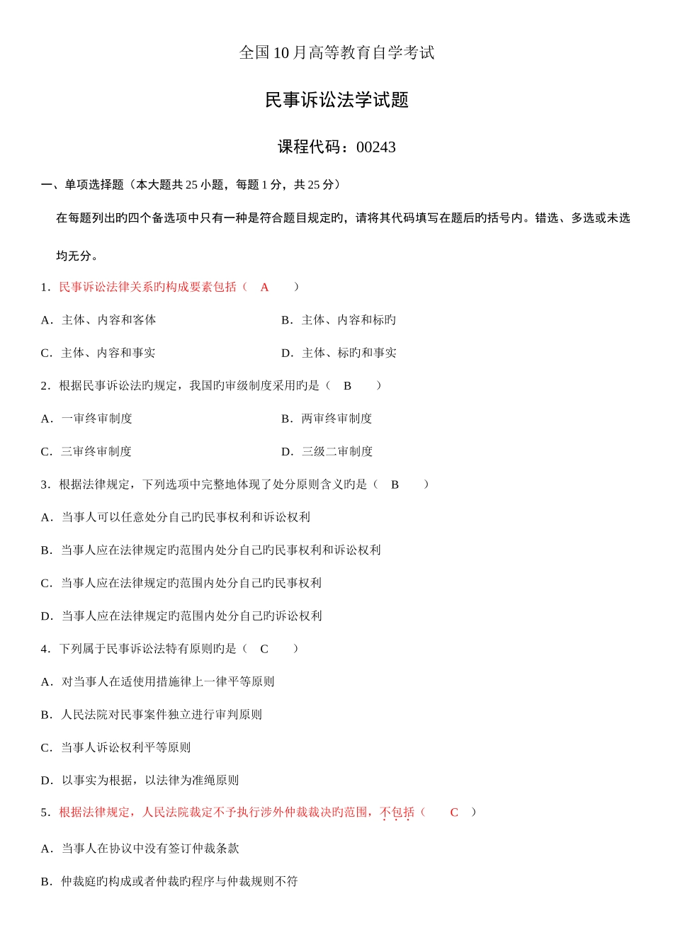 2025年全国10月自考民事诉讼法学试题_第1页