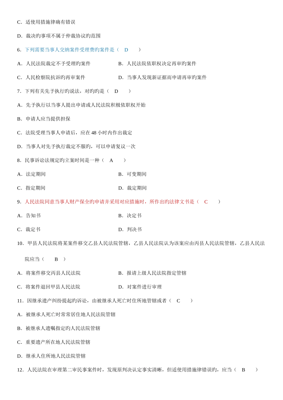2025年全国10月自考民事诉讼法学试题_第2页
