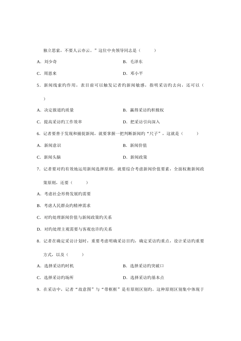 2025年全国10月高等教育自学考试新闻采访写作试题课程代码00654新编_第2页