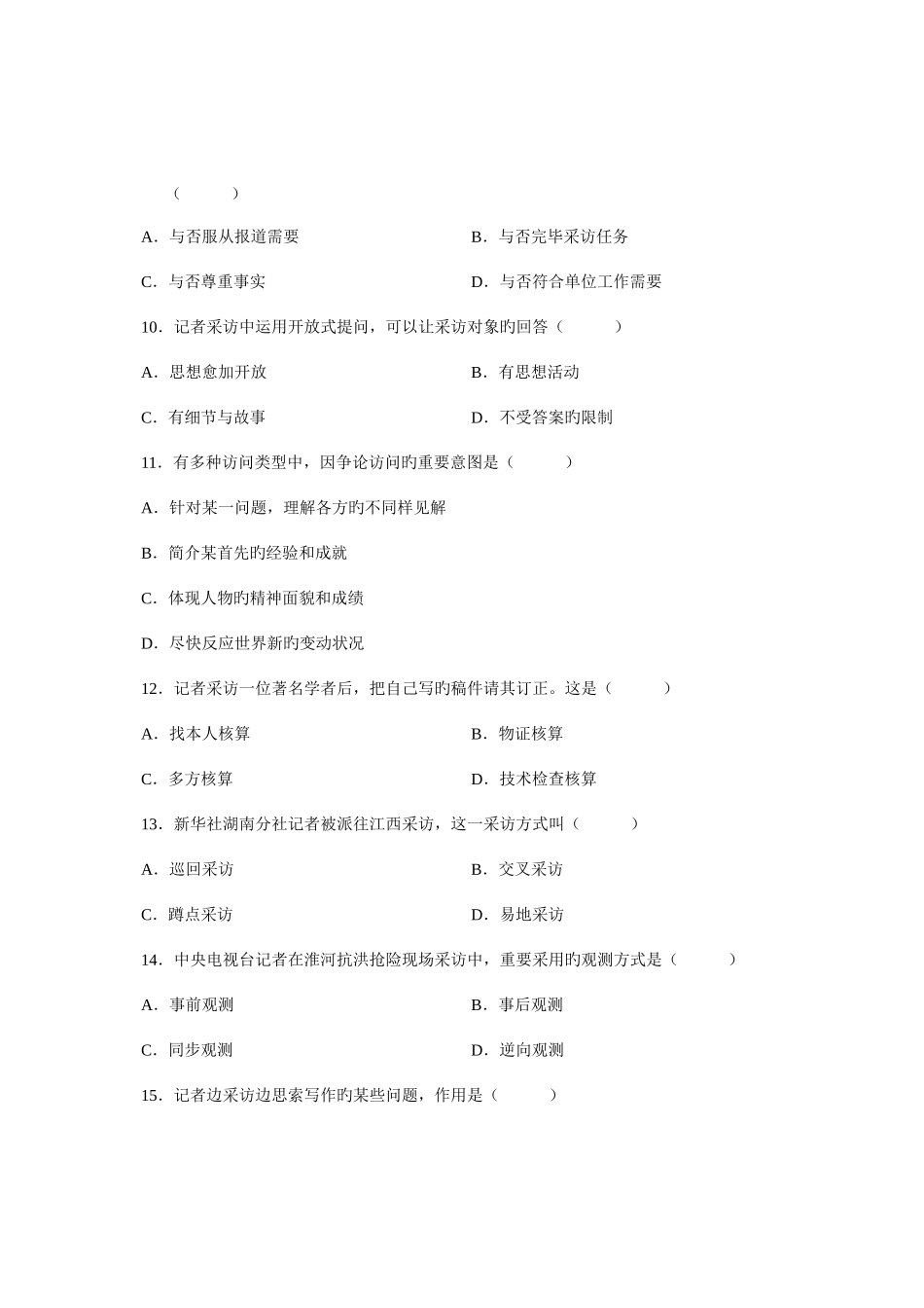 2025年全国10月高等教育自学考试新闻采访写作试题课程代码00654新编_第3页