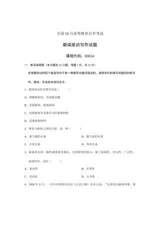2025年全国10月高等教育自学考试新闻采访写作试题课程代码00654新编