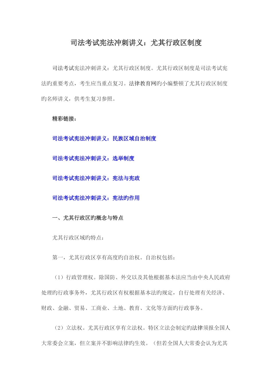 2025年司法考试宪法冲刺讲义特别行政区制度_第1页