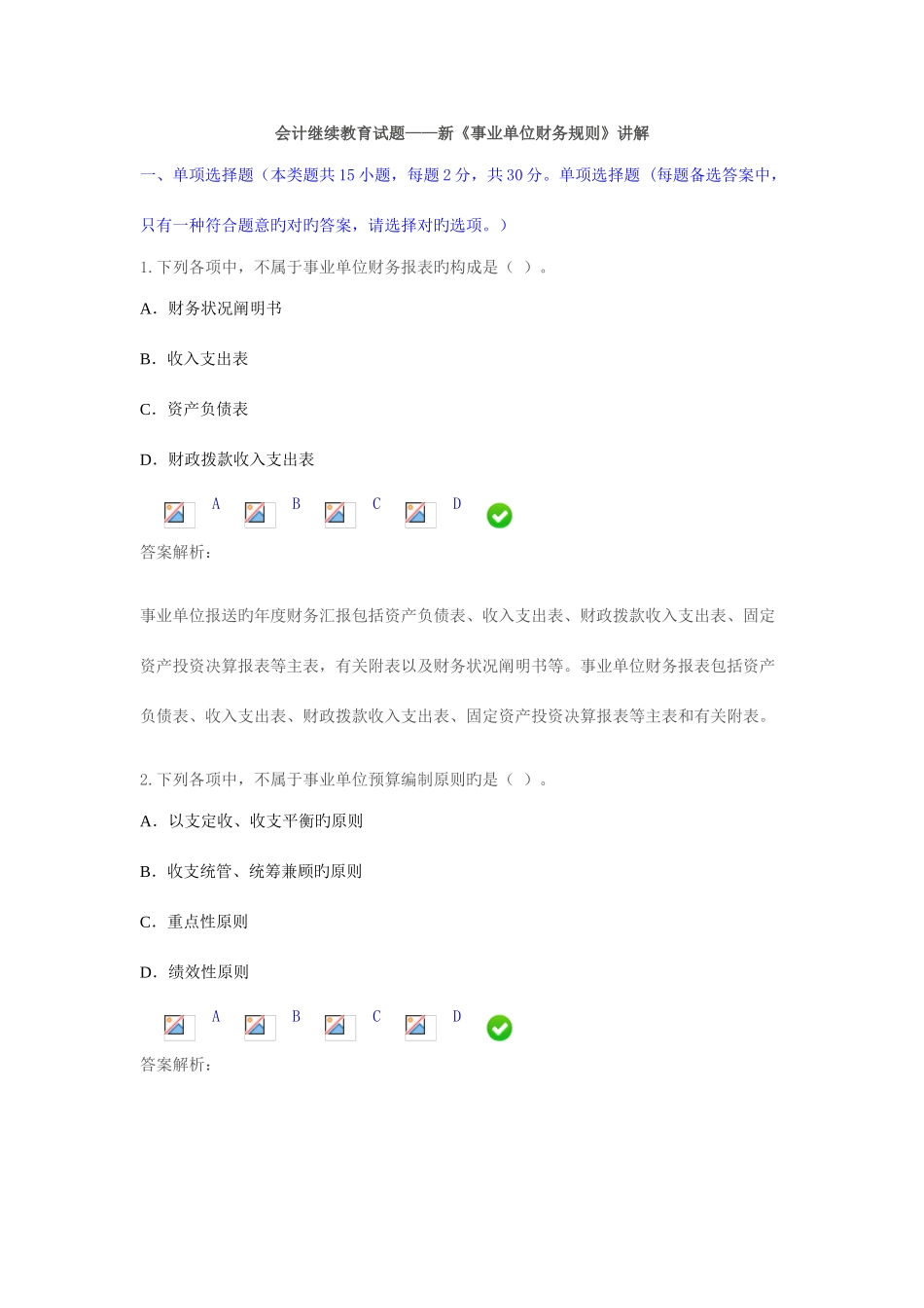 2025年会计继续教育试题新事业单位财务规则_第1页