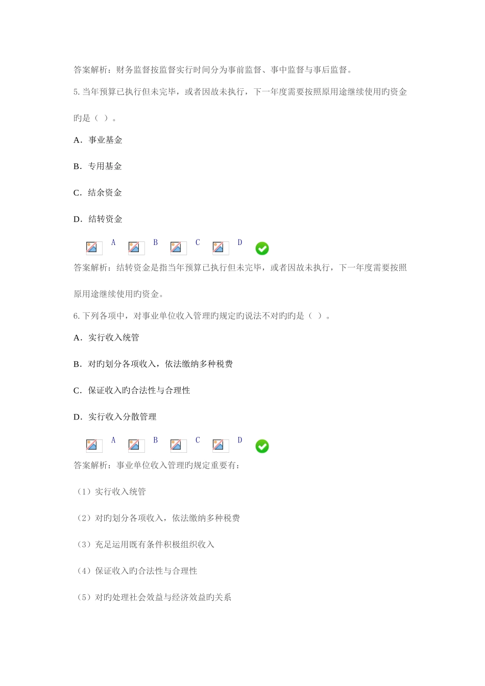 2025年会计继续教育试题新事业单位财务规则_第3页