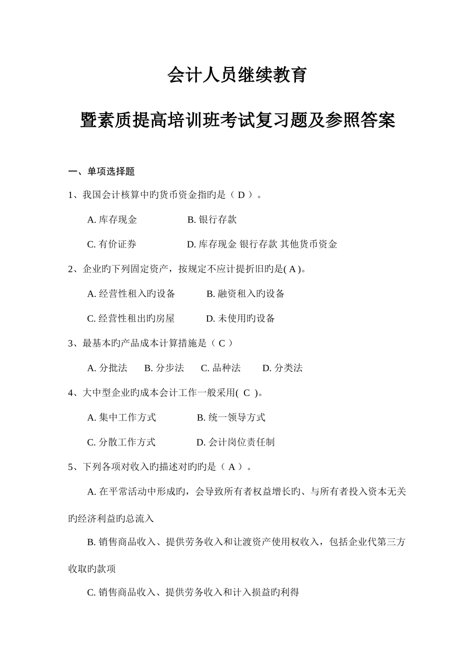 2025年会计人员继续教育考试复习题及答案_第1页