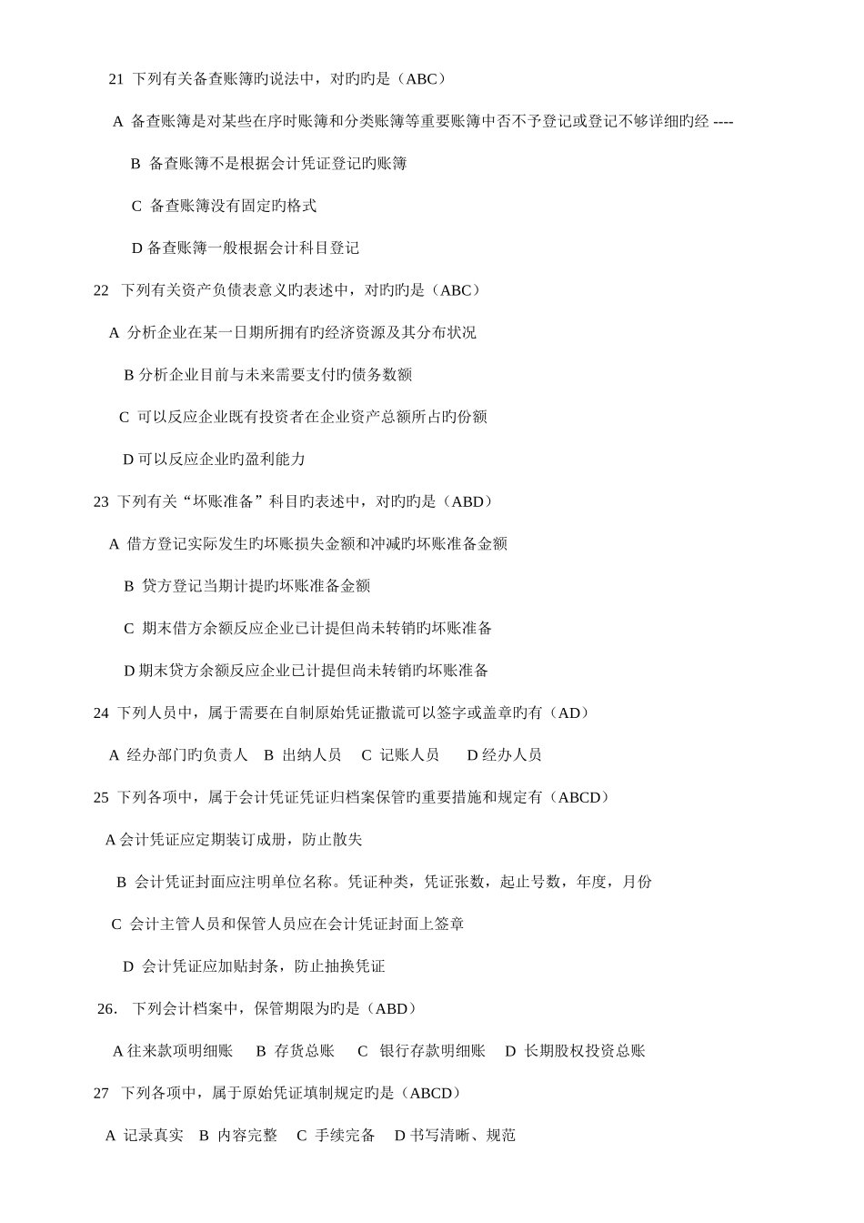 2025年基础会计题库_第3页