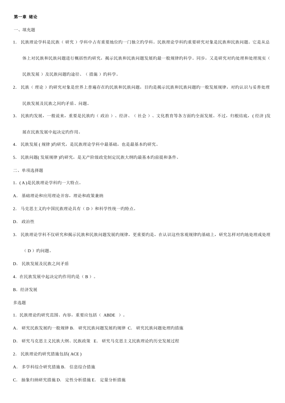2025年电大民族理论与民族政策完整已排版_第1页