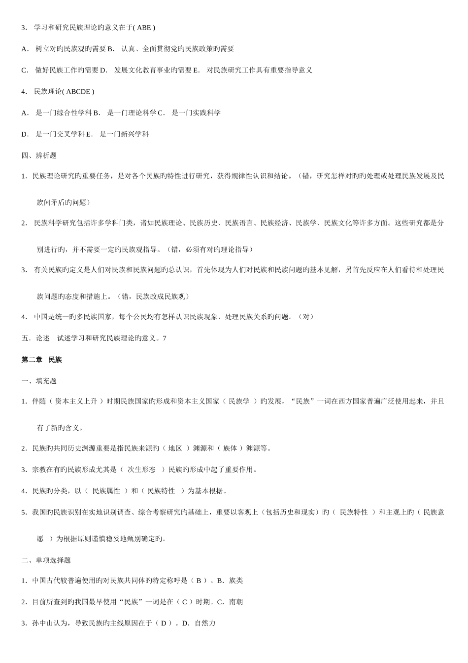 2025年电大民族理论与民族政策完整已排版_第2页