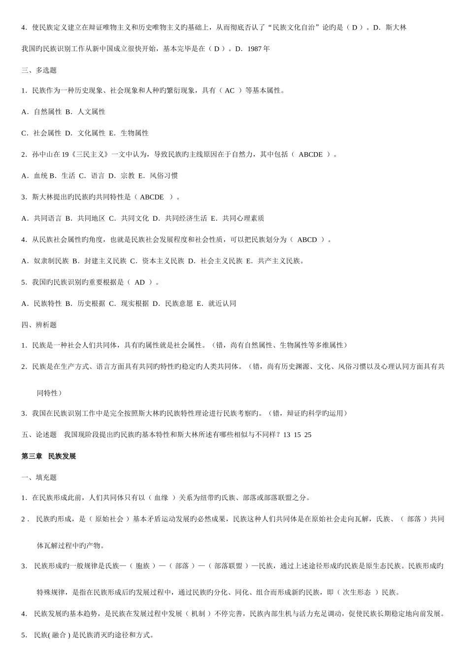 2025年电大民族理论与民族政策完整已排版_第3页