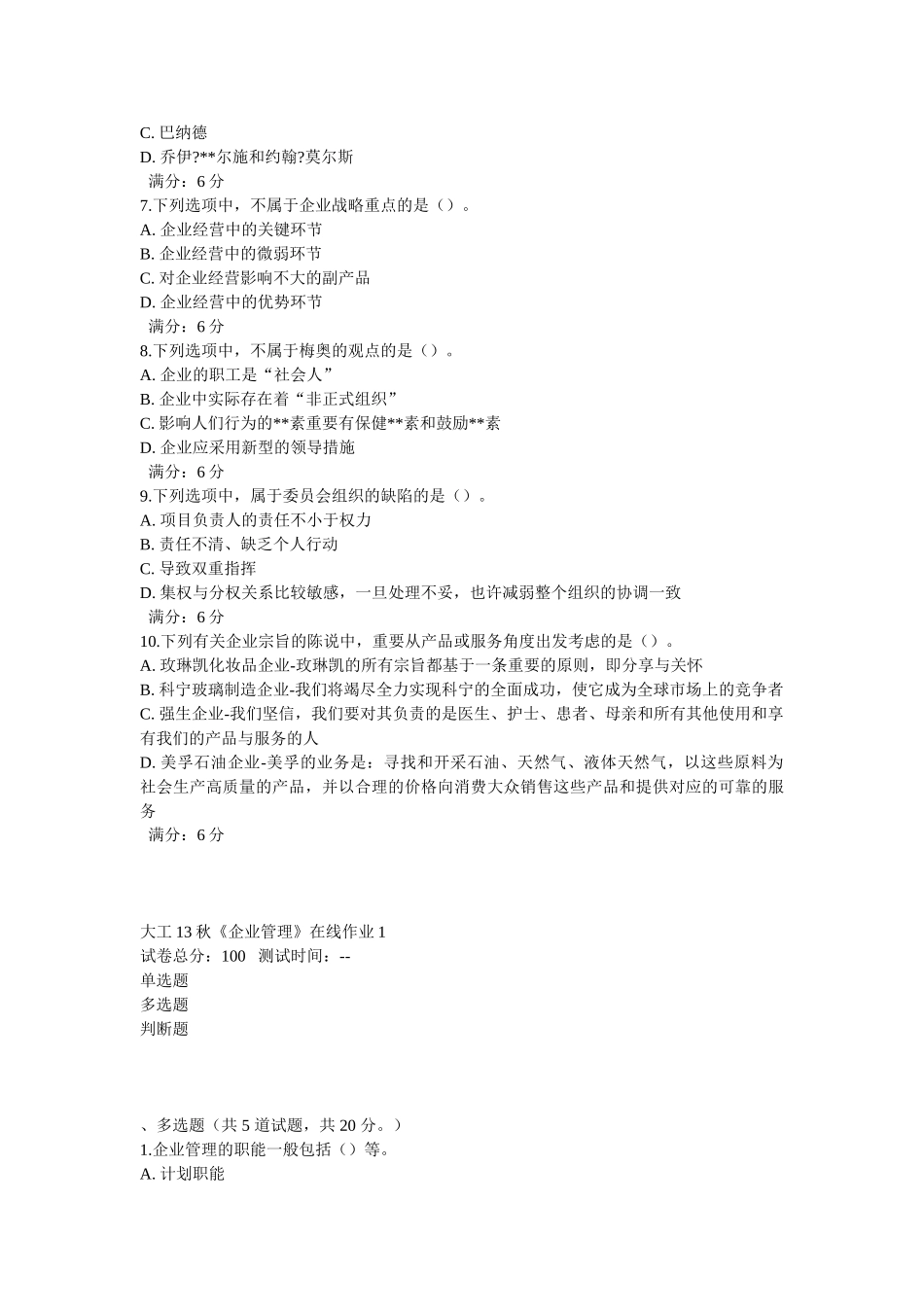 2025年大工《企业管理》在线作业_第2页