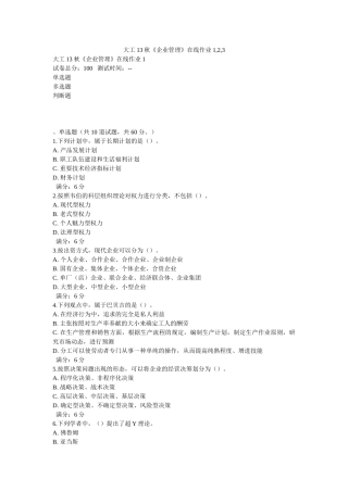 2025年大工《企业管理》在线作业