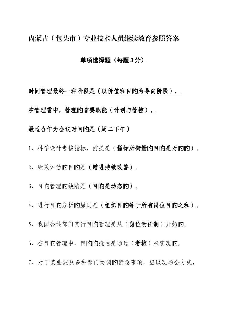 2025年内蒙古包头市专业技术人员继续教育目标与时间管理参考答案资料_第1页