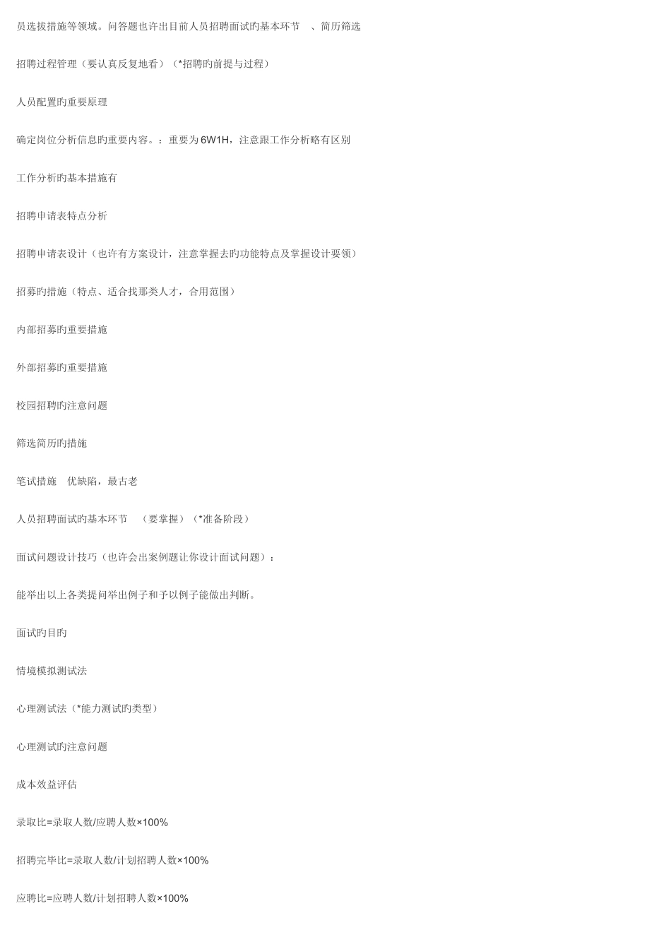 2025年助理人力资源管理师复习串讲资料_第2页