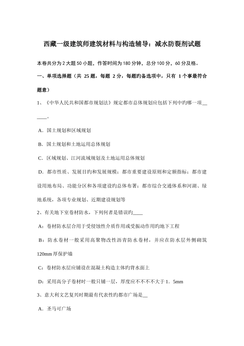 2025年西藏一级建筑师建筑材料与构造辅导减水防裂剂试题_第1页