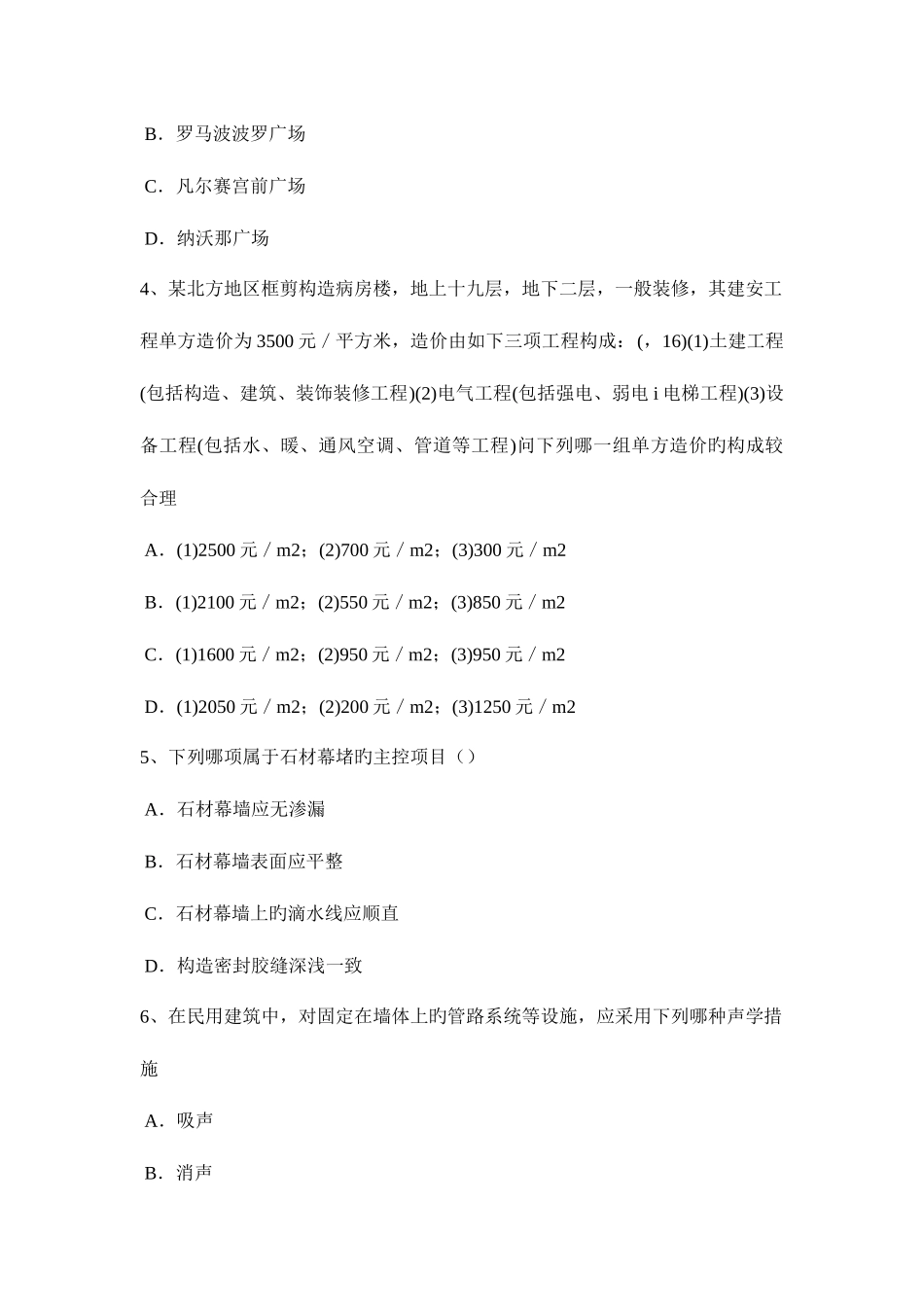 2025年西藏一级建筑师建筑材料与构造辅导减水防裂剂试题_第2页