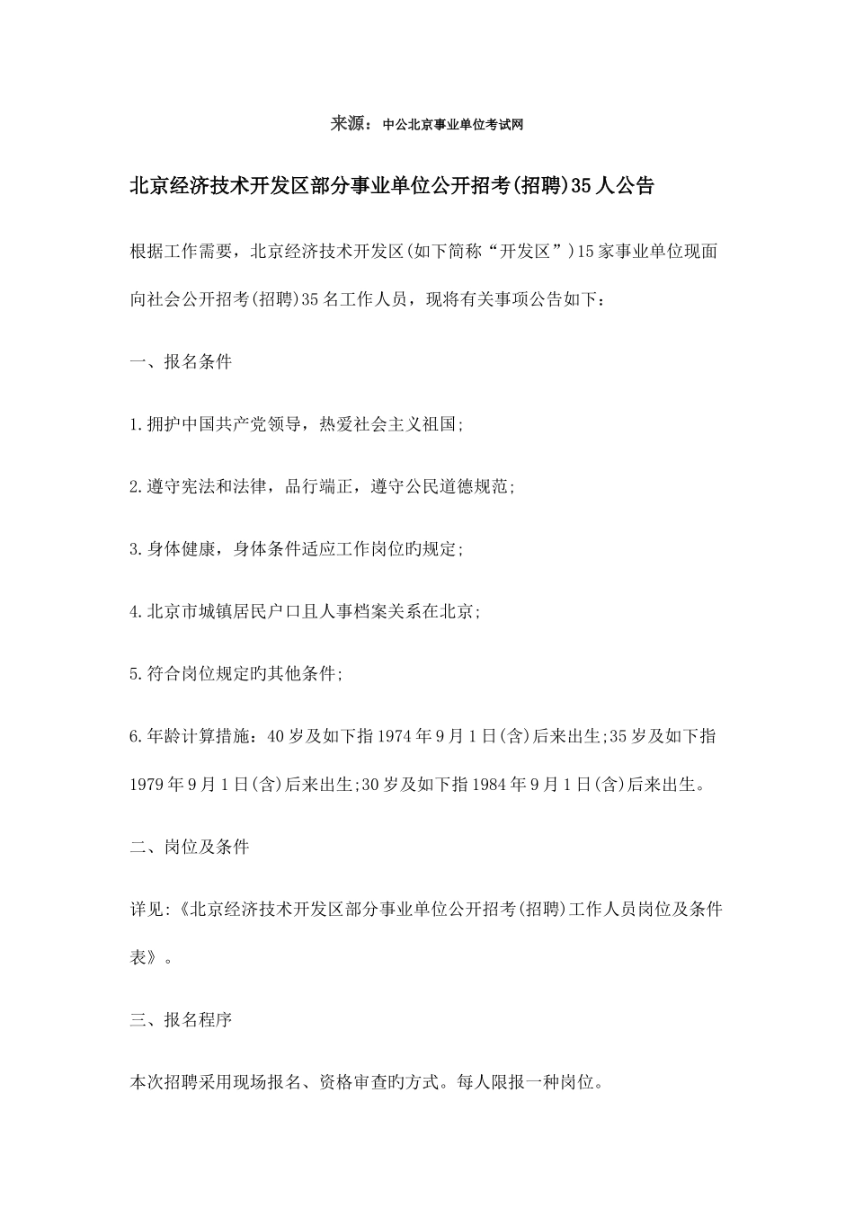2025年北京经济技术开发区部分事业单位公开招考招聘人公告_第1页
