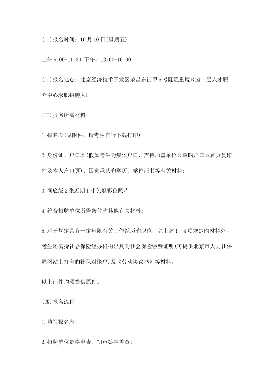 2025年北京经济技术开发区部分事业单位公开招考招聘人公告_第2页