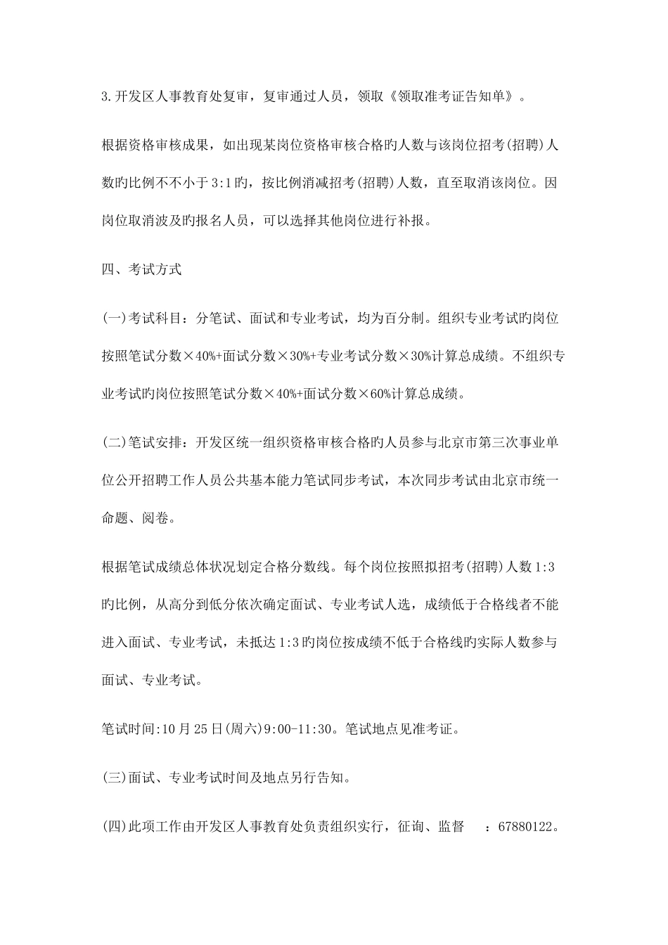 2025年北京经济技术开发区部分事业单位公开招考招聘人公告_第3页