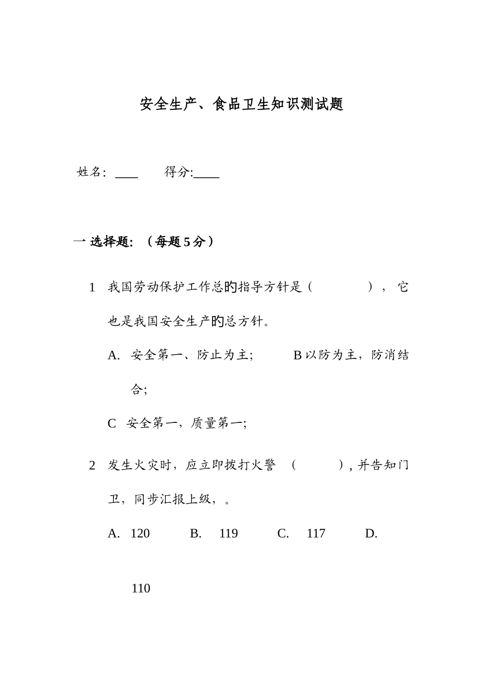 2025年安全生产食品卫生知识测试题_第1页