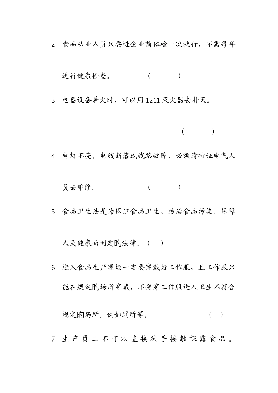 2025年安全生产食品卫生知识测试题_第3页