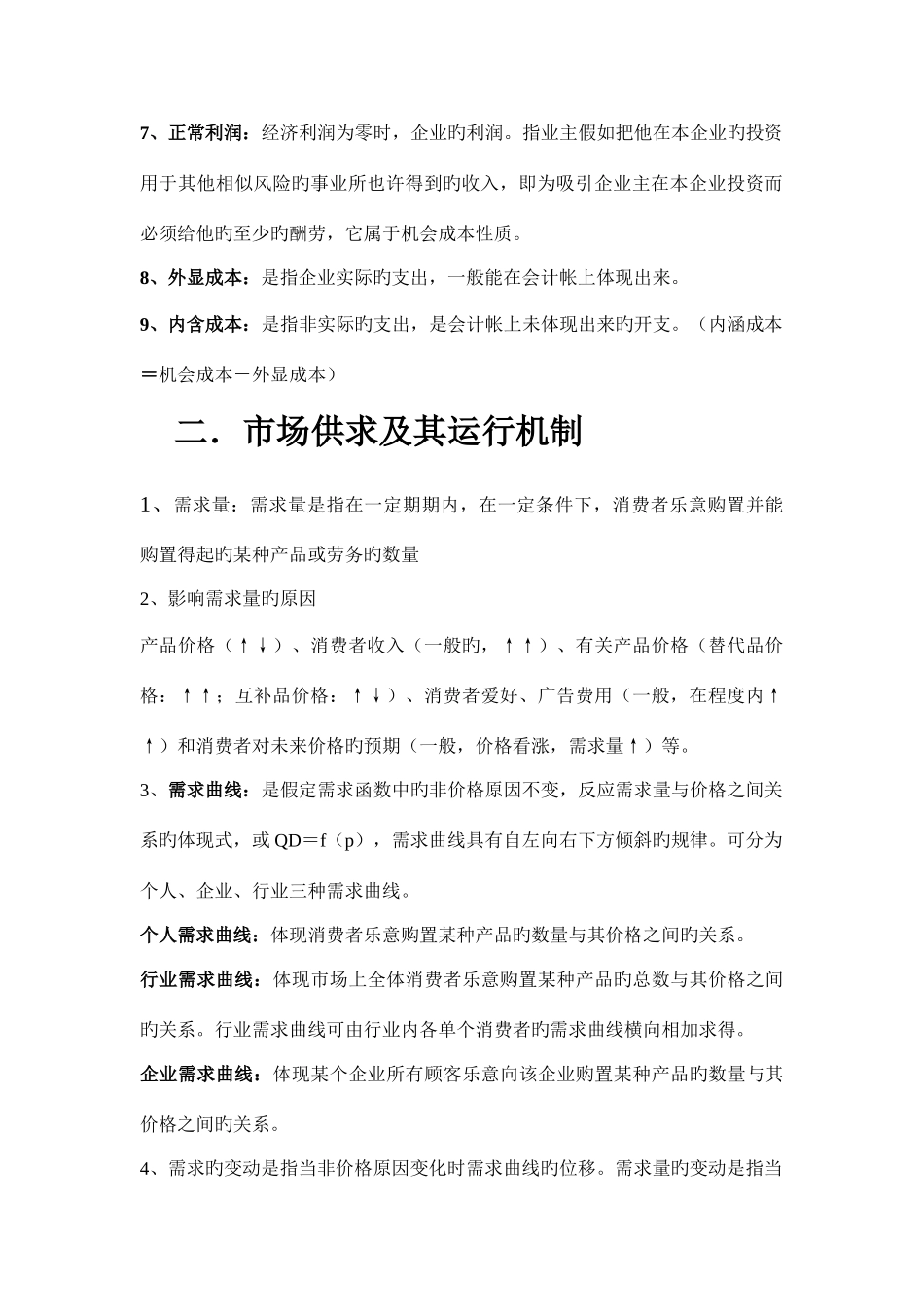 2025年管理经济学知识点汇总_第2页