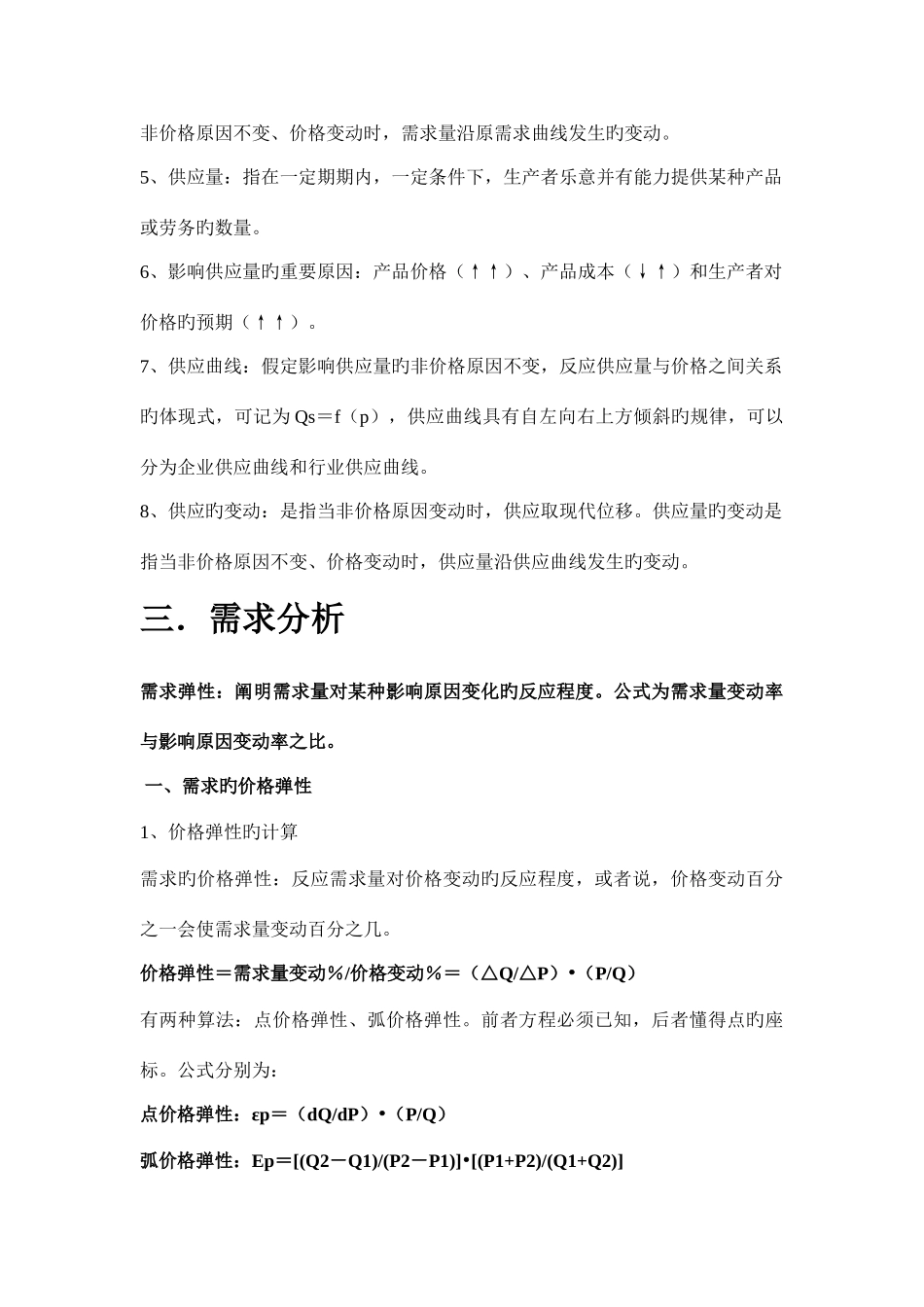 2025年管理经济学知识点汇总_第3页