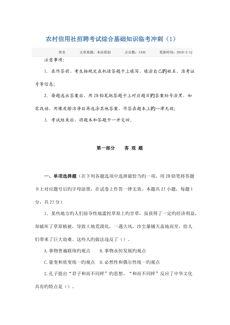2025年农村信用社招聘考试综合基础知识临考冲刺_第1页